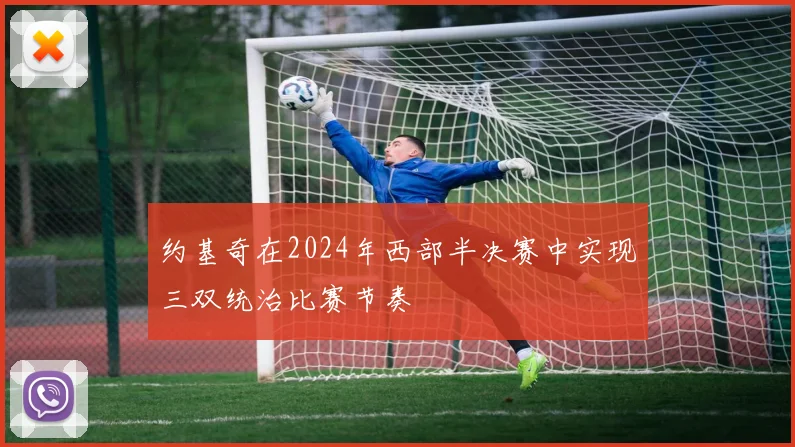 约基奇在2024年西部半决赛中实现三双统治比赛节奏