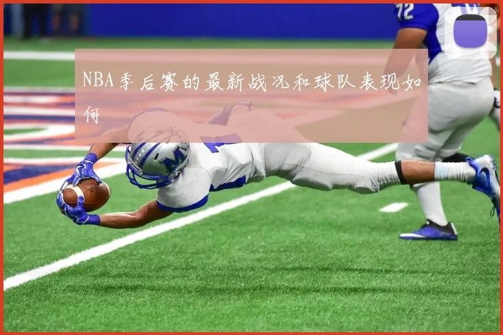 NBA季后赛的最新战况和球队表现如何