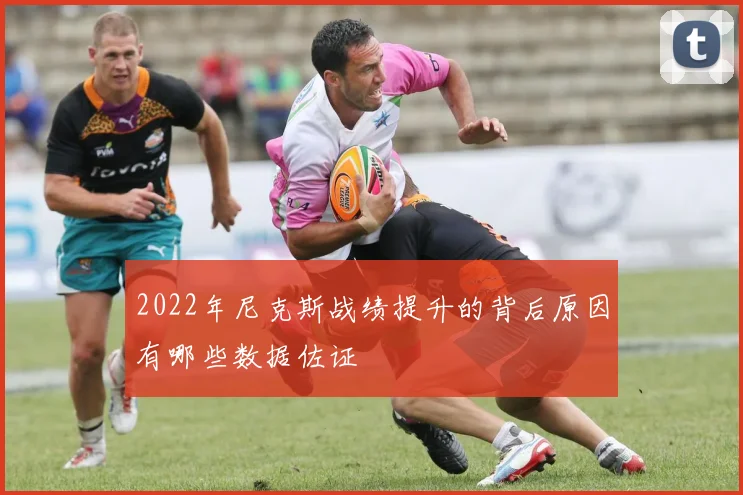 2022年尼克斯战绩提升的背后原因有哪些数据佐证