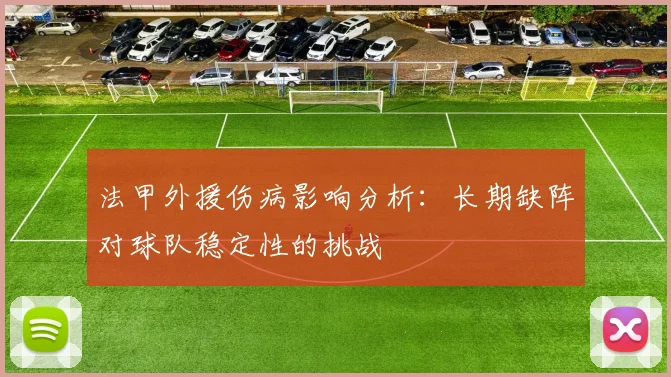 法甲外援伤病影响分析：长期缺阵对球队稳定性的挑战