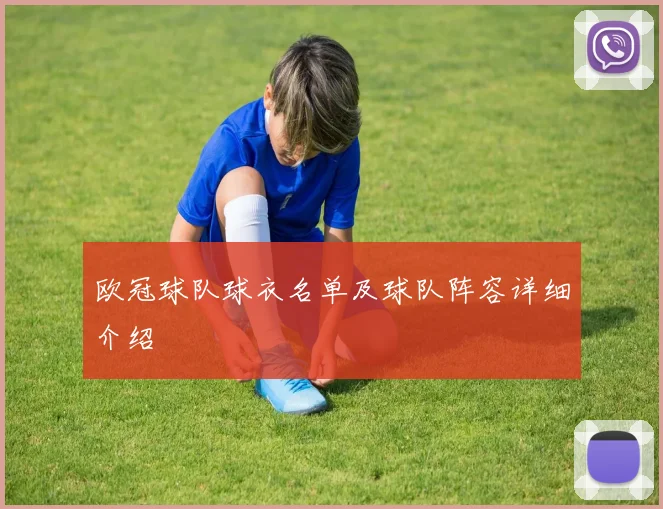 欧冠球队球衣名单及球队阵容详细介绍