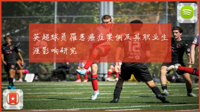 英超球员罹患癌症案例及其职业生涯影响研究