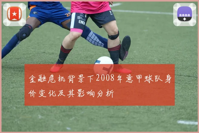 金融危机背景下2008年意甲球队身价变化及其影响分析