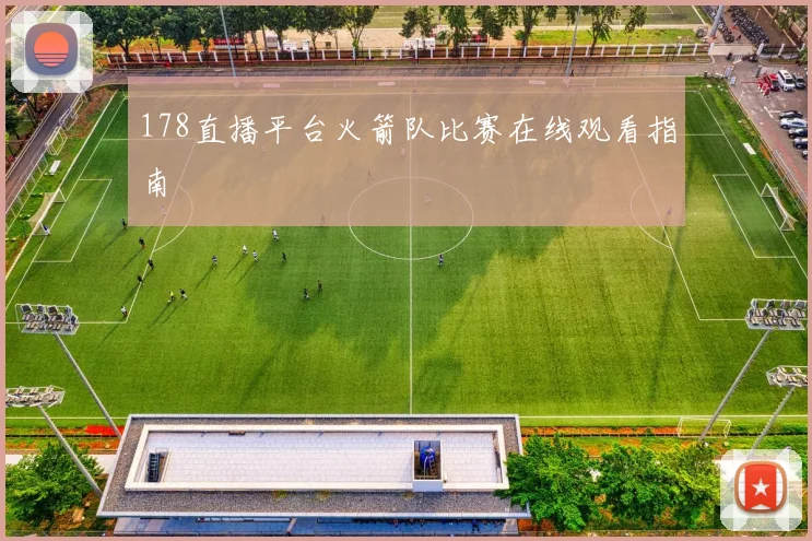 178直播平台火箭队比赛在线观看指南