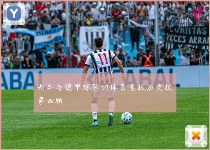 老车与德甲球队的体育竞技历史故事回顾