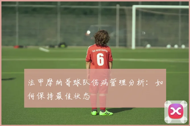 法甲摩纳哥球队伤病管理分析:如何保持最佳状态