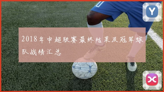 2018年中超联赛最终结果及冠军球队战绩汇总