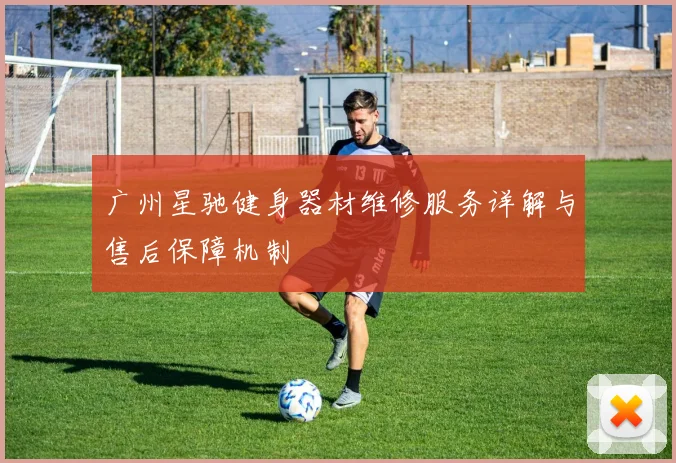 广州星驰健身器材维修服务详解与售后保障机制