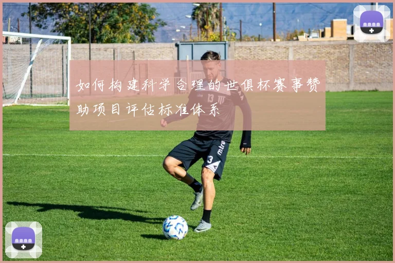 如何构建科学合理的世俱杯赛事赞助项目评估标准体系