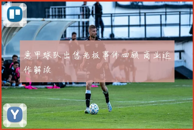 意甲球队出售老板事件回顾 商业运作解读