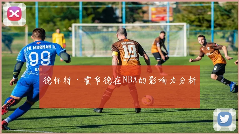 德怀特·霍华德在NBA的影响力分析