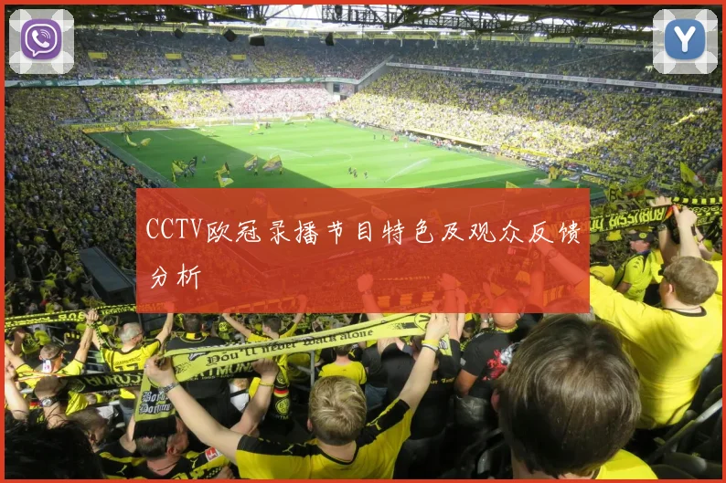 CCTV欧冠录播节目特色及观众反馈分析
