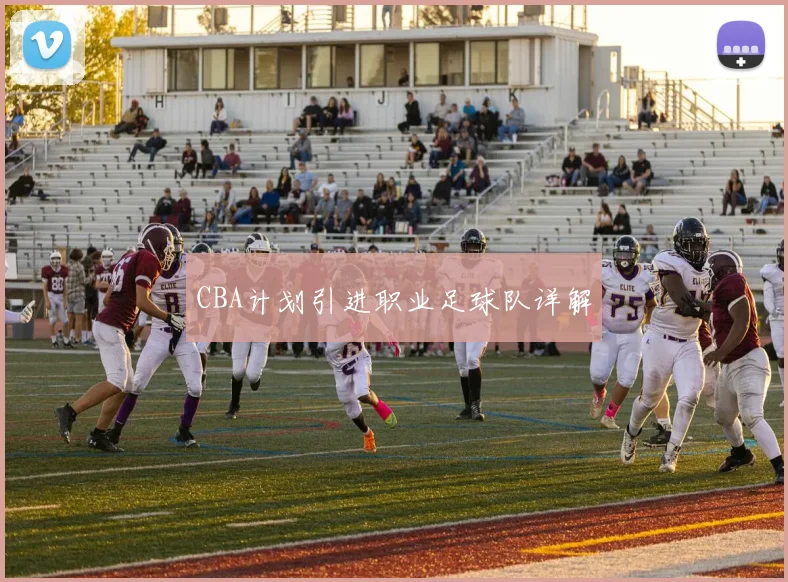 CBA计划引进职业足球队详解