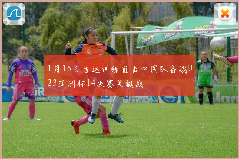 1月16日吉达训练直击中国队备战U23亚洲杯14决赛关键战