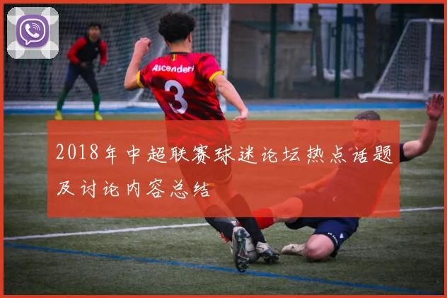 2018年中超联赛球迷论坛热点话题及讨论内容总结