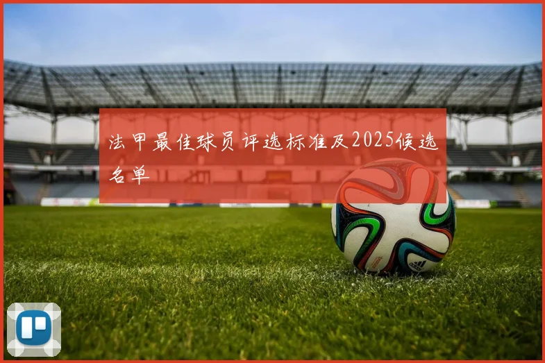 法甲最佳球员评选标准及2025候选名单