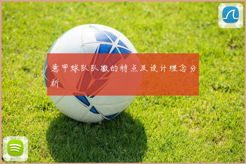 意甲球队队徽的特点及设计理念分析