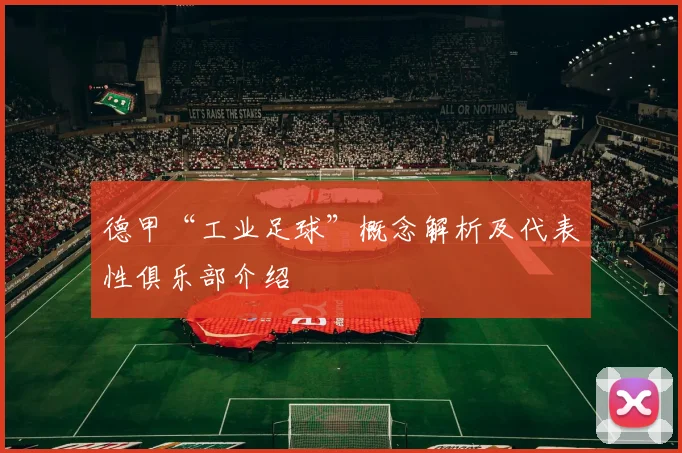 德甲“工业足球”概念解析及代表性俱乐部介绍