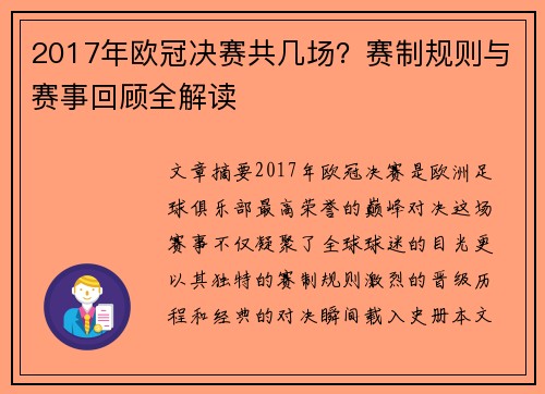2017年欧冠决赛共几场？赛制规则与赛事回顾全解读