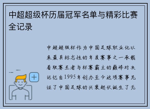 中超超级杯历届冠军名单与精彩比赛全记录