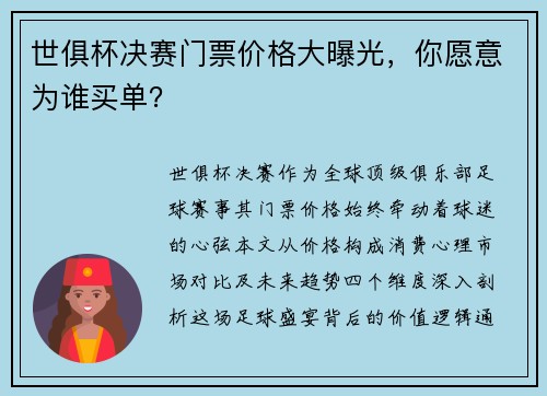 世俱杯决赛门票价格大曝光，你愿意为谁买单？