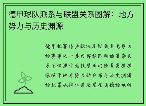 德甲球队派系与联盟关系图解：地方势力与历史渊源