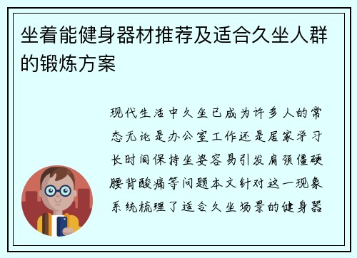 坐着能健身器材推荐及适合久坐人群的锻炼方案