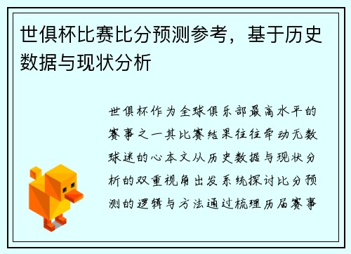 世俱杯比赛比分预测参考，基于历史数据与现状分析