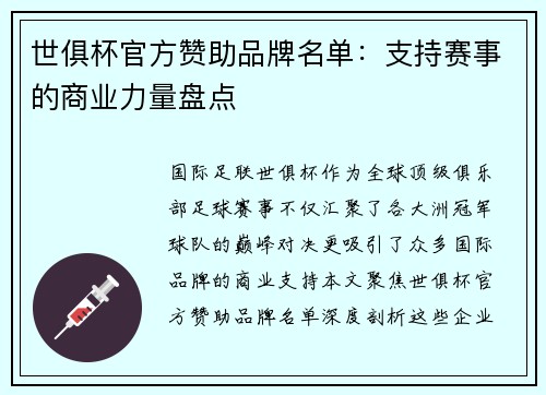 世俱杯官方赞助品牌名单：支持赛事的商业力量盘点