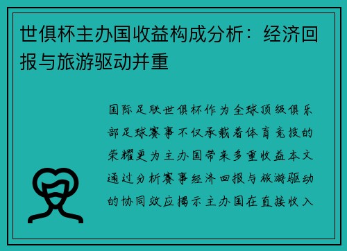 世俱杯主办国收益构成分析：经济回报与旅游驱动并重