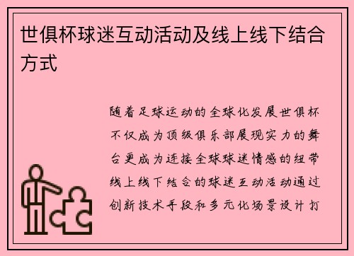 世俱杯球迷互动活动及线上线下结合方式