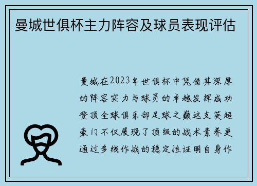 曼城世俱杯主力阵容及球员表现评估