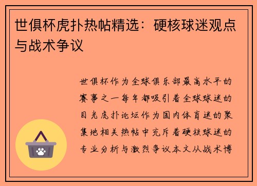 世俱杯虎扑热帖精选：硬核球迷观点与战术争议
