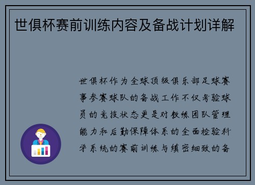 世俱杯赛前训练内容及备战计划详解
