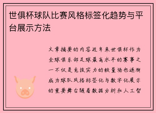 世俱杯球队比赛风格标签化趋势与平台展示方法