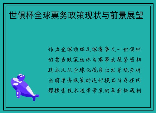 世俱杯全球票务政策现状与前景展望