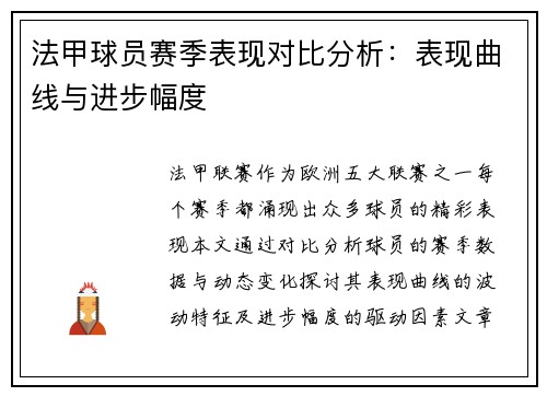 法甲球员赛季表现对比分析：表现曲线与进步幅度