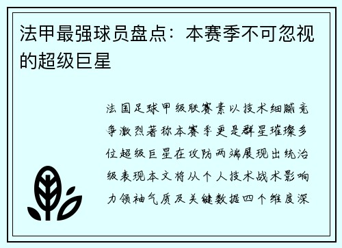 法甲最强球员盘点：本赛季不可忽视的超级巨星