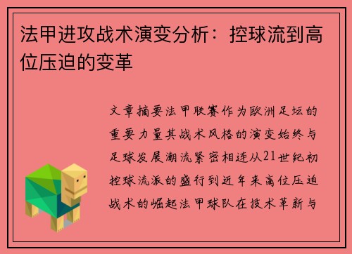 法甲进攻战术演变分析：控球流到高位压迫的变革
