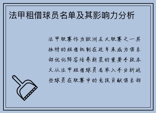 法甲租借球员名单及其影响力分析
