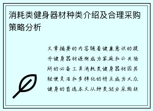 消耗类健身器材种类介绍及合理采购策略分析