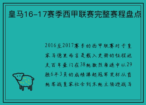 皇马16-17赛季西甲联赛完整赛程盘点