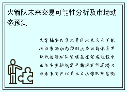 火箭队未来交易可能性分析及市场动态预测