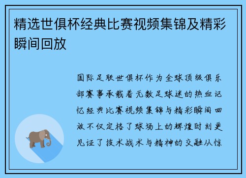 精选世俱杯经典比赛视频集锦及精彩瞬间回放
