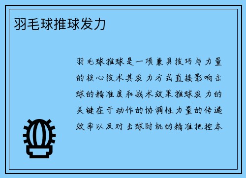 羽毛球推球发力