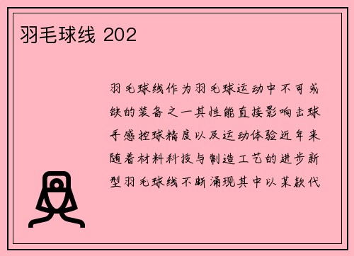 羽毛球线 202