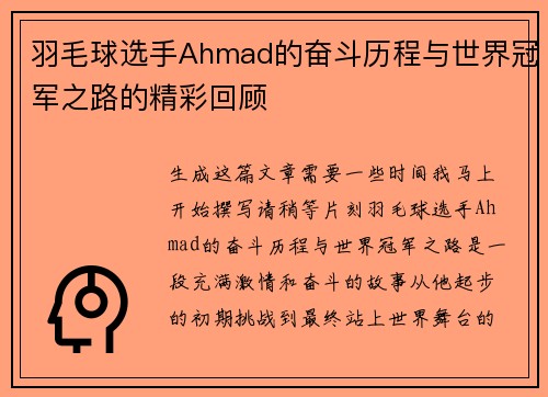 羽毛球选手Ahmad的奋斗历程与世界冠军之路的精彩回顾
