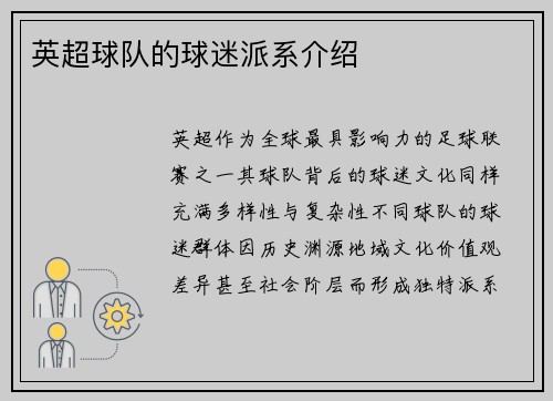 英超球队的球迷派系介绍