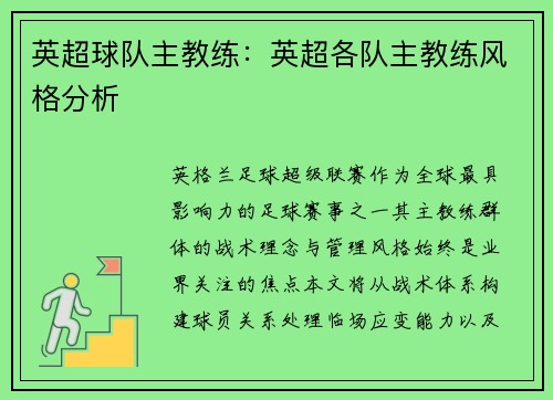 英超球队主教练：英超各队主教练风格分析
