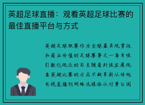英超足球直播：观看英超足球比赛的最佳直播平台与方式